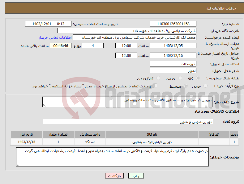 تصویر کوچک آگهی نیاز انتخاب تامین کننده-دوربین فیلمبرداری و ... مطابق اقلام و مشخصات پیوستی 