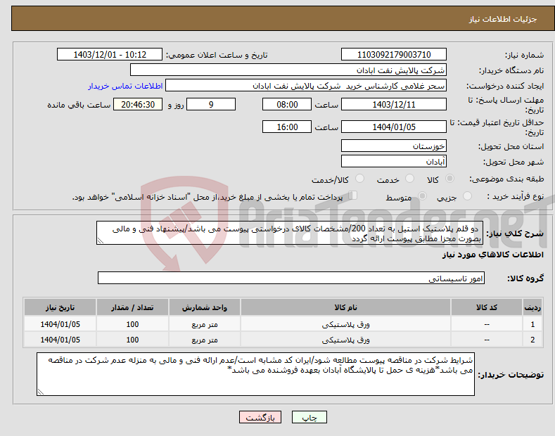تصویر کوچک آگهی نیاز انتخاب تامین کننده- دو قلم پلاستیک استیل به تعداد 200/مشخصات کالای درخواستی پیوست می باشد/پیشنهاد فنی و مالی بصورت مجزا مطابق پیوست ارائه گردد
