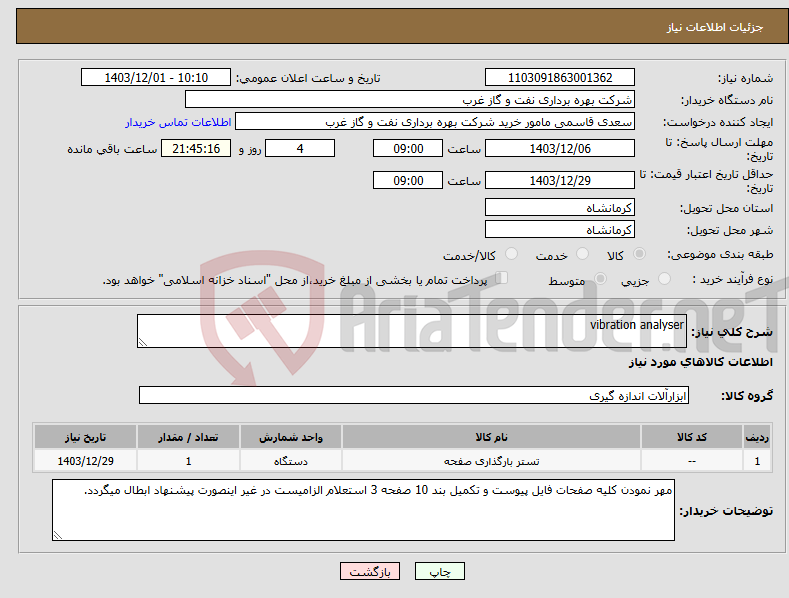 تصویر کوچک آگهی نیاز انتخاب تامین کننده-vibration analyser