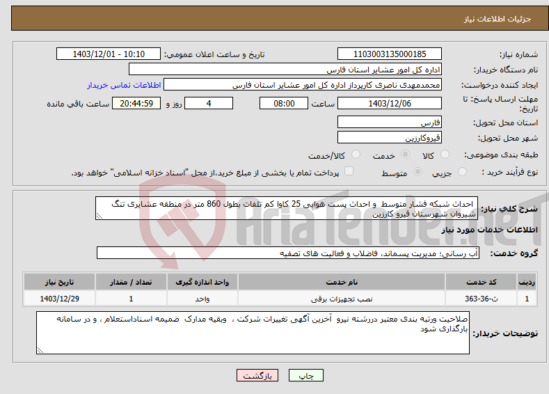 تصویر کوچک آگهی نیاز انتخاب تامین کننده- احداث شبکه فشار متوسط و احداث پست هوایی 25 کاوا کم تلفات بطول 860 متر در منطقه عشایری تنگ شیروان شهرستان قیرو کارزین