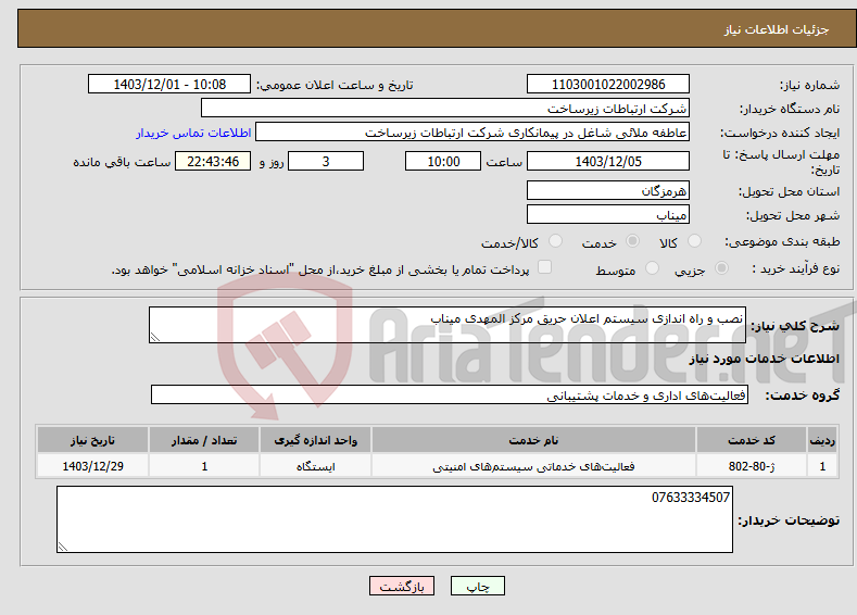 تصویر کوچک آگهی نیاز انتخاب تامین کننده-نصب و راه اندازی سیستم اعلان حریق مرکز المهدی میناب 