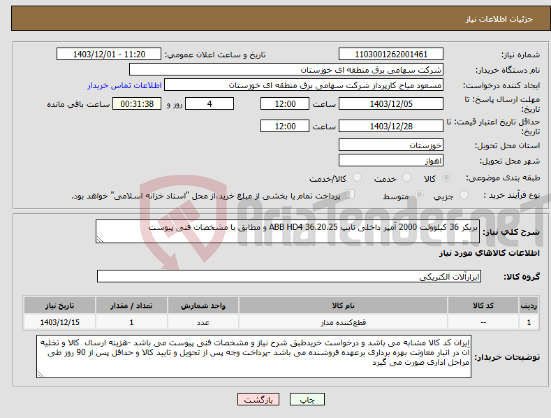 تصویر کوچک آگهی نیاز انتخاب تامین کننده-بریکر 36 کیلوولت 2000 آمپر داخلی تایپ ABB HD4 36.20.25 و مطابق با مشخصات فنی پیوست