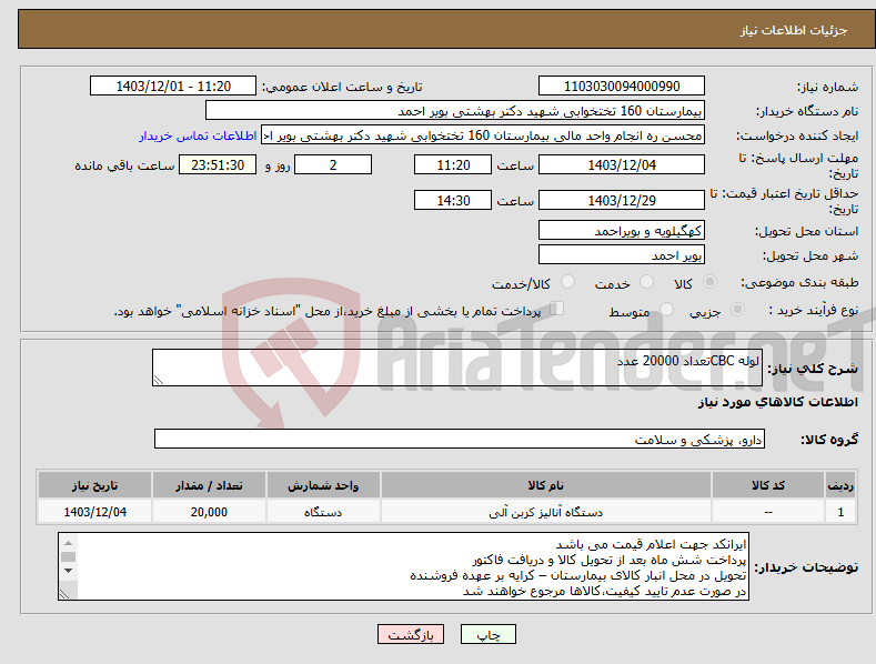 تصویر کوچک آگهی نیاز انتخاب تامین کننده-لوله CBCتعداد 20000 عدد