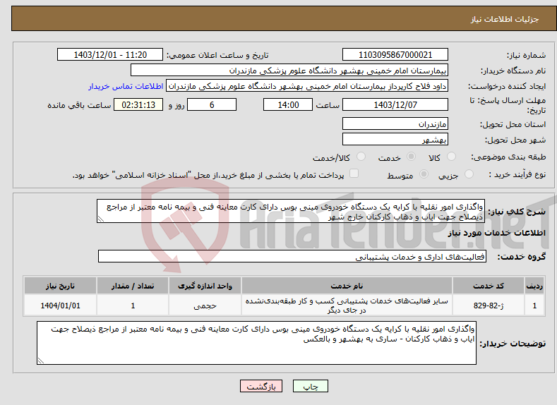 تصویر کوچک آگهی نیاز انتخاب تامین کننده-واگذاری امور نقلیه با کرایه یک دستگاه خودروی مینی بوس دارای کارت معاینه فنی و بیمه نامه معتبر از مراجع ذیصلاح جهت ایاب و ذهاب کارکنان خارج شهر