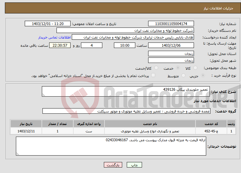 تصویر کوچک آگهی نیاز انتخاب تامین کننده- تعمیر جلوبندی پیکاپ 439126