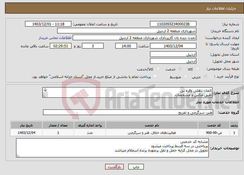 تصویر کوچک آگهی نیاز انتخاب تامین کننده-المان دهلی وقره نی طبق عکس و مشخصات ارتفاع 2 متر .متریال فایبرگلاس 