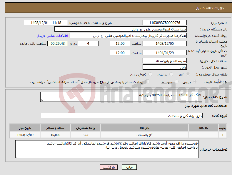 تصویر کوچک آگهی نیاز انتخاب تامین کننده-لانگ گاز 15000 عدددرابعاد 50*40 چهارلایه 