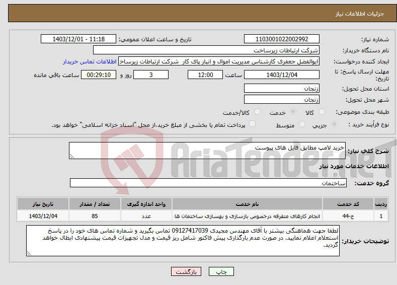 تصویر کوچک آگهی نیاز انتخاب تامین کننده-خرید لامپ مطابق فایل های پیوست