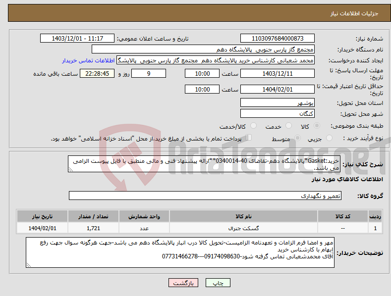 تصویر کوچک آگهی نیاز انتخاب تامین کننده-خرید:Gasket*پالایشگاه دهم-تقاضای 40-0340014**ارائه پیشنهاد فنی و مالی منطبق با فایل پیوست الزامی می باشد.