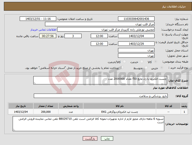 تصویر کوچک آگهی نیاز انتخاب تامین کننده-چست الکترود با زل مایع f50 تعداد 2000000 عدد