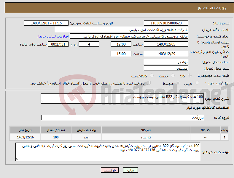 تصویر کوچک آگهی نیاز انتخاب تامین کننده-100 عدد کپسول گاز R22 مطابق لیست پیوست