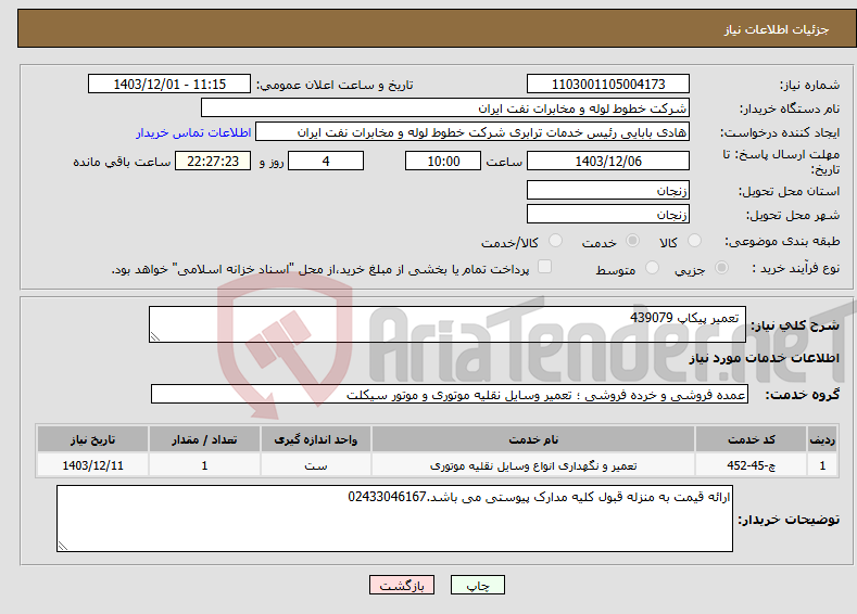 تصویر کوچک آگهی نیاز انتخاب تامین کننده- تعمیر پیکاپ 439079