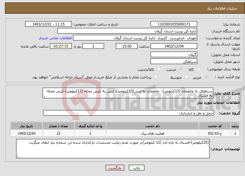 تصویر کوچک آگهی نیاز انتخاب تامین کننده-سیاهکل به مالفجان (12کیلومتر)- -مالفجان به لیش(10کیلومتر)- لیش به کیش محله (12کیلومتر)-کیش محله به فشتال 