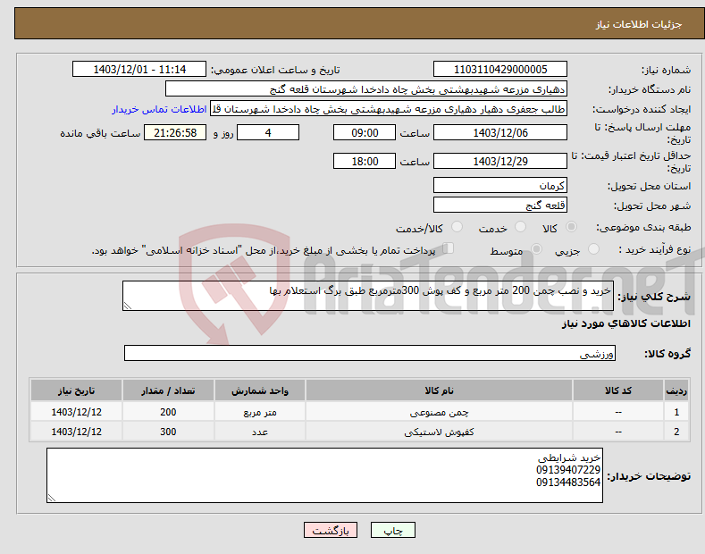 تصویر کوچک آگهی نیاز انتخاب تامین کننده-خرید و نصب چمن 200 متر مربع و کف پوش 300مترمربع طبق برگ استعلام بها