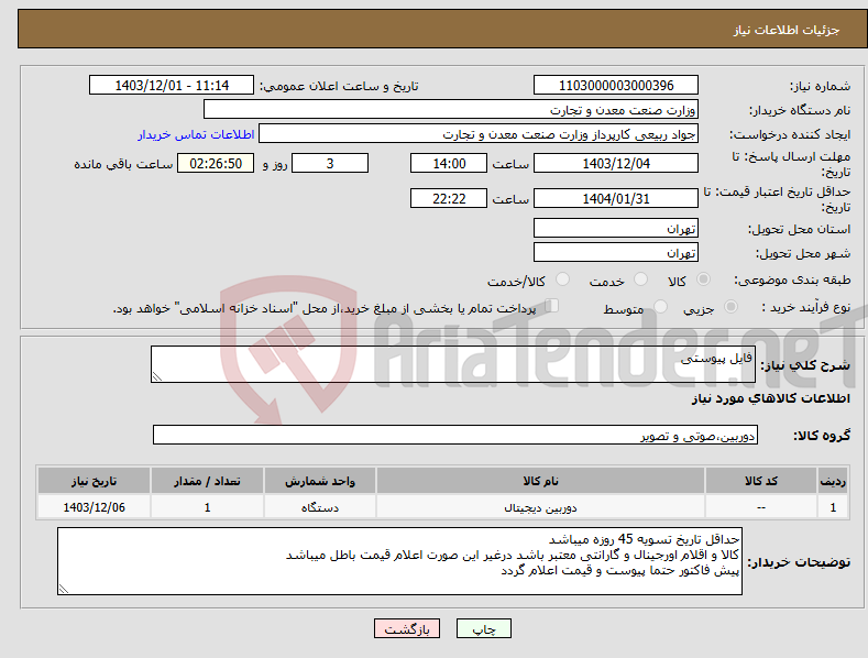 تصویر کوچک آگهی نیاز انتخاب تامین کننده-فایل پیوستی