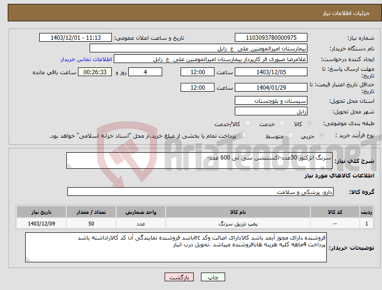 تصویر کوچک آگهی نیاز انتخاب تامین کننده-سرنگ انژکتور 50عدد-اکستنشن سی تی 600 عدد-