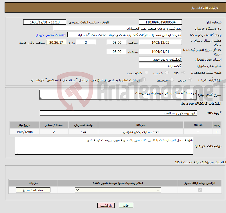 تصویر کوچک آگهی نیاز انتخاب تامین کننده-دو دستگاه تخت بستری بیمار شرح پیوست