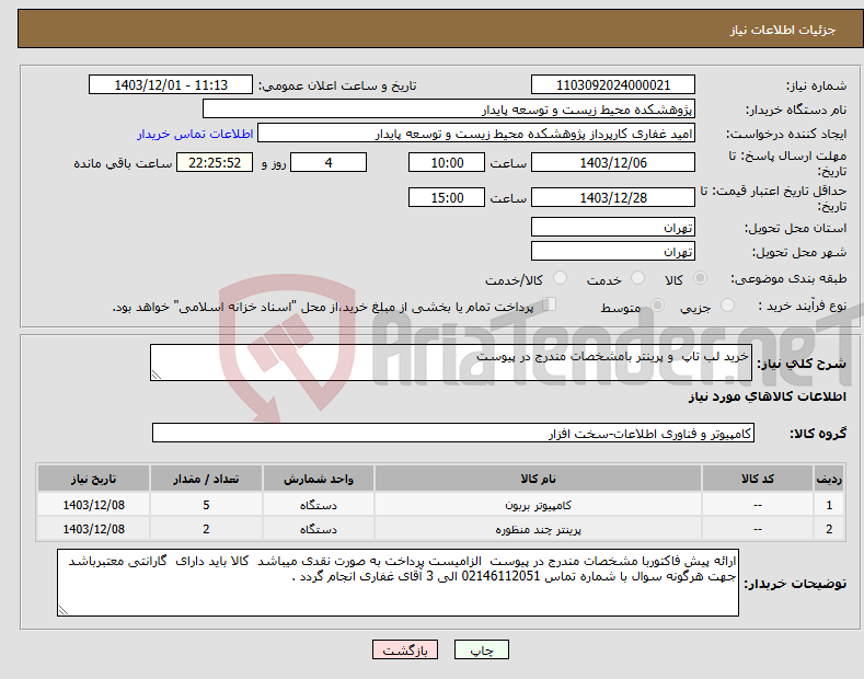 تصویر کوچک آگهی نیاز انتخاب تامین کننده-خرید لب تاپ و پرینتر بامشخصات مندرج در پیوست 