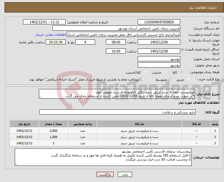 تصویر کوچک آگهی نیاز انتخاب تامین کننده-میکروست خون + ست تزریق سرم رنگی انکولوژی + ست تعویض خون *در صورت عدم ارسال نمونه کالا تا تاریخ 1403/12/06 تامین کننده از استعلام حذف می گردد.