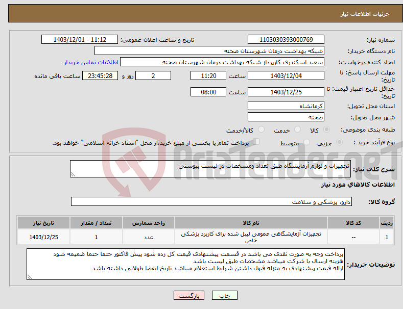 تصویر کوچک آگهی نیاز انتخاب تامین کننده-تجهیزات و لوازم آزمایشگاه طبق تعداد ومشخصات در لیست پیوستی