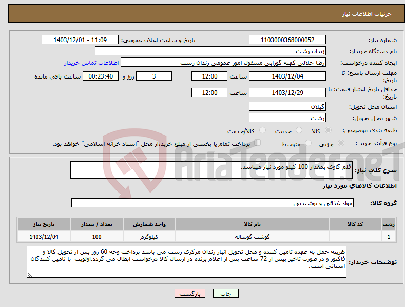 تصویر کوچک آگهی نیاز انتخاب تامین کننده-قلم گاوی بمقدار 100 کیلو مورد نیاز میباشد.