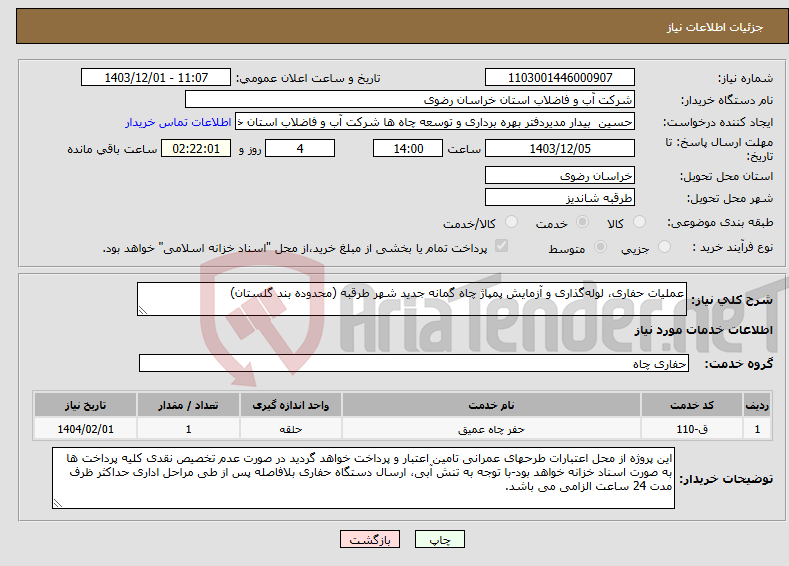 تصویر کوچک آگهی نیاز انتخاب تامین کننده-عملیات حفاری، لوله‌گذاری و آزمایش پمپاژ چاه گمانه جدید شهر طرقبه (محدوده بند گلستان)