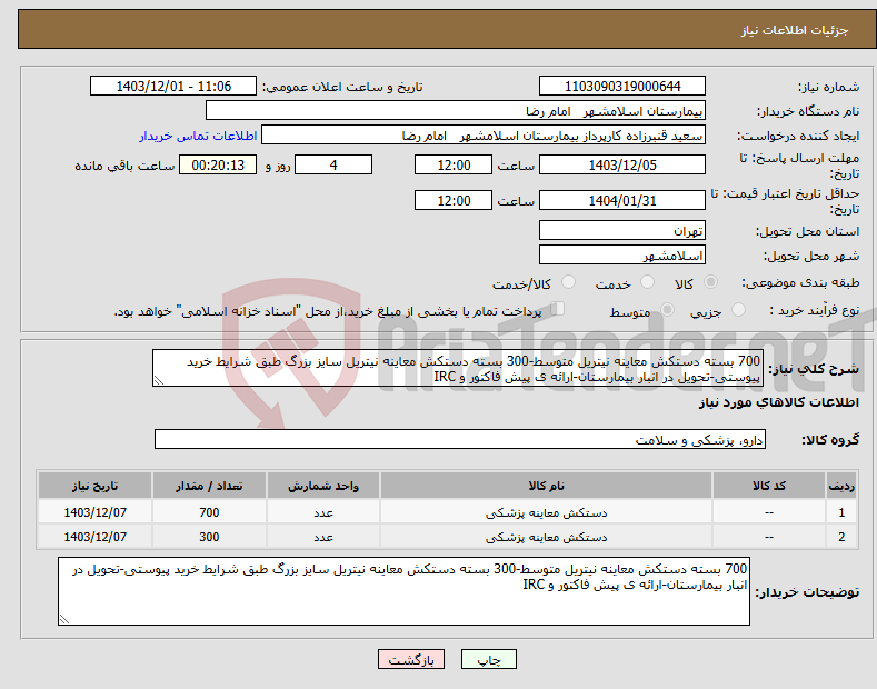 تصویر کوچک آگهی نیاز انتخاب تامین کننده-700 بسته دستکش معاینه نیتریل متوسط-300 بسته دستکش معاینه نیتریل سایز بزرگ طبق شرایط خرید پیوستی-تحویل در انبار بیمارستان-ارائه ی پیش فاکتور و IRC