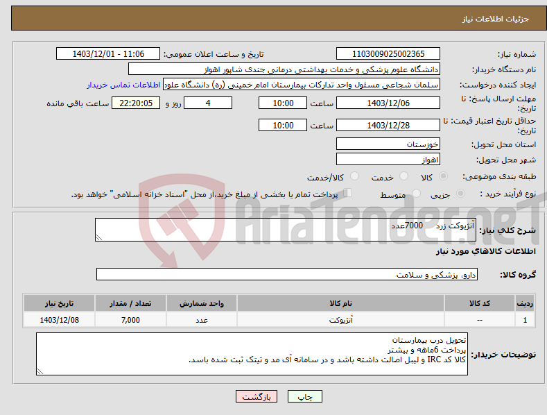 تصویر کوچک آگهی نیاز انتخاب تامین کننده-آنژیوکت زرد 7000عدد