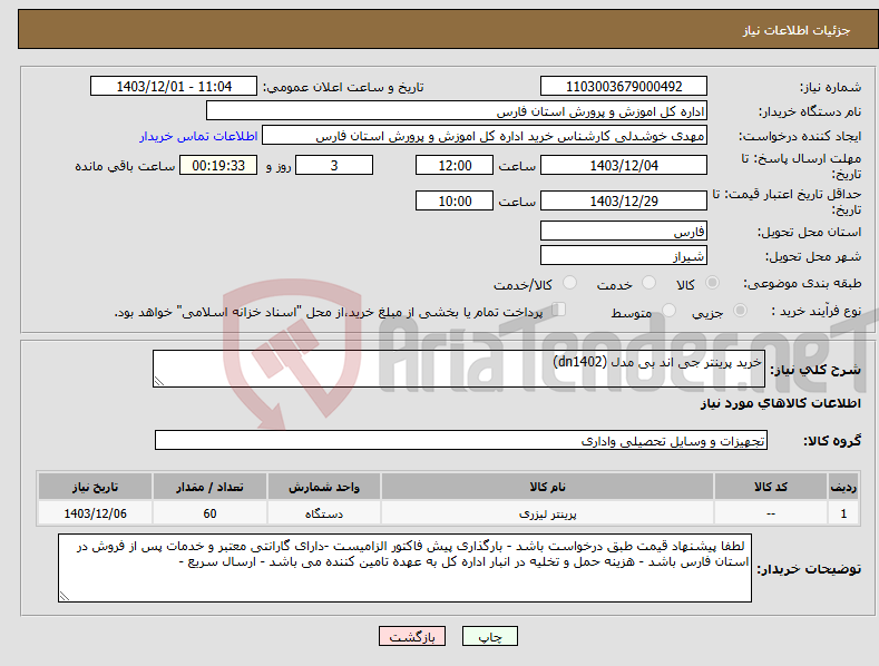 تصویر کوچک آگهی نیاز انتخاب تامین کننده-خرید پرینتر جی اند بی مدل (dn1402)