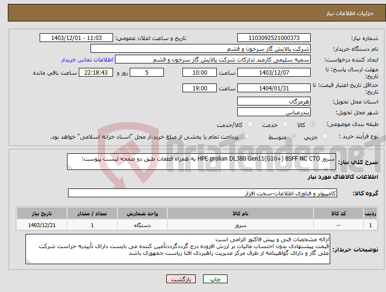 تصویر کوچک آگهی نیاز انتخاب تامین کننده-سرور HPE prolian DL380 Gen11(G10+) 8SFF NC CTO به همراه قطعات طبق دو صفحه لیست پیوست: