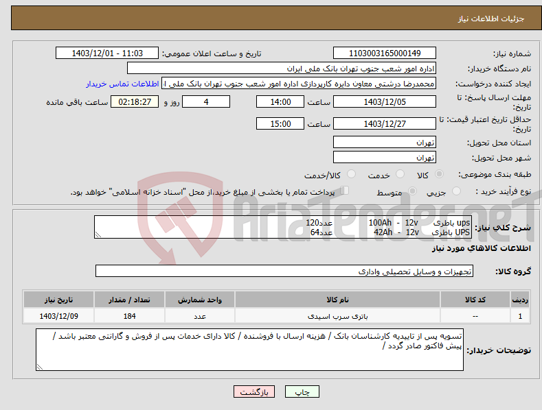 تصویر کوچک آگهی نیاز انتخاب تامین کننده-ups باطری 100Ah - 12v عدد120 UPS باطری 42Ah - 12v عدد64 