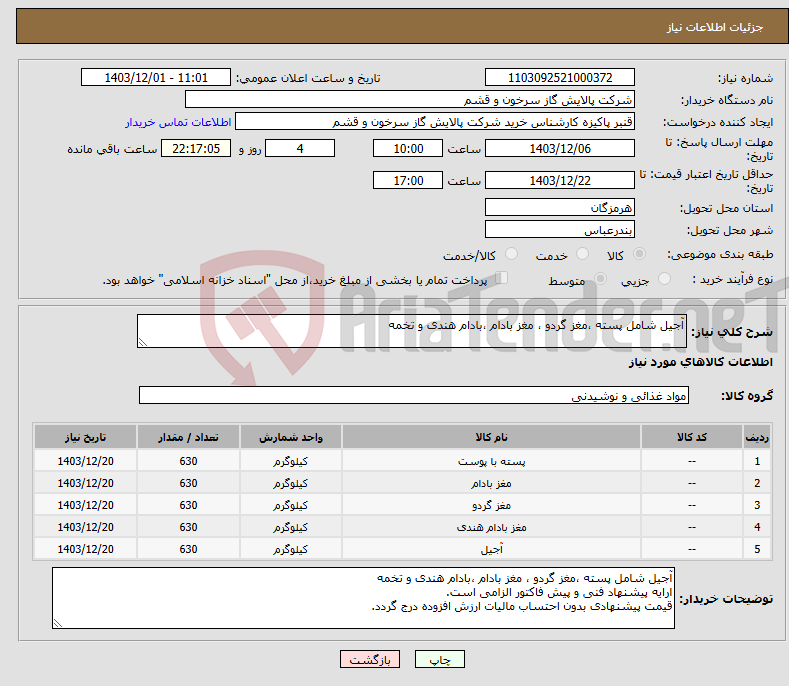 تصویر کوچک آگهی نیاز انتخاب تامین کننده-آجیل شامل پسته ،مغز گردو ، مغز بادام ،بادام هندی و تخمه 