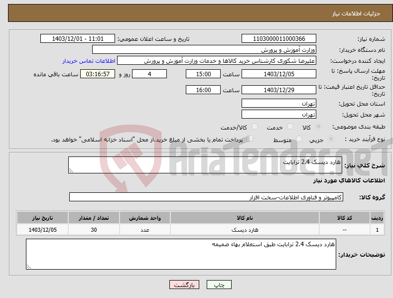 تصویر کوچک آگهی نیاز انتخاب تامین کننده-هارد دیسک 2.4 ترابایت 