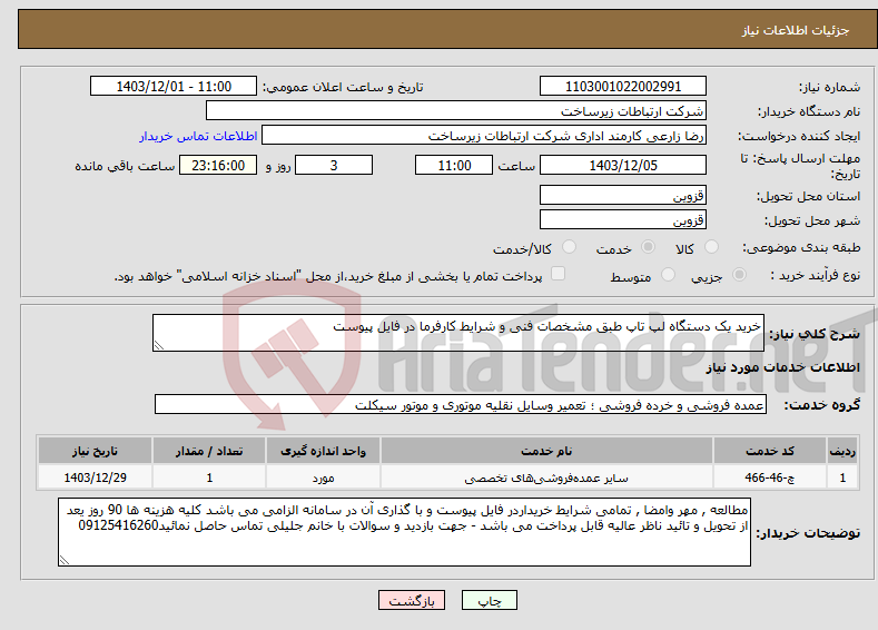 تصویر کوچک آگهی نیاز انتخاب تامین کننده-خرید یک دستگاه لپ تاپ طبق مشخصات فنی و شرایط کارفرما در فایل پیوست
