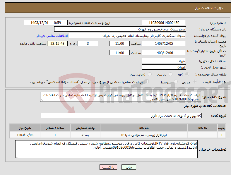 تصویر کوچک آگهی نیاز انتخاب تامین کننده-ایران کدمشابه.نرم افزار IPTV.توضیحات کامل درفایل پیوستی.قراردادپس ازتاییدIT.شماره تماس جهت اطلاعات بیشتر09102600166مهندس آقایی