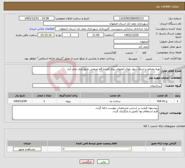 تصویر کوچک آگهی نیاز انتخاب تامین کننده-تهیه مصالح و اجرای دیوار بلوک آغلهای روباز کشتارگاه صنعتی شهرداری نجف آباد