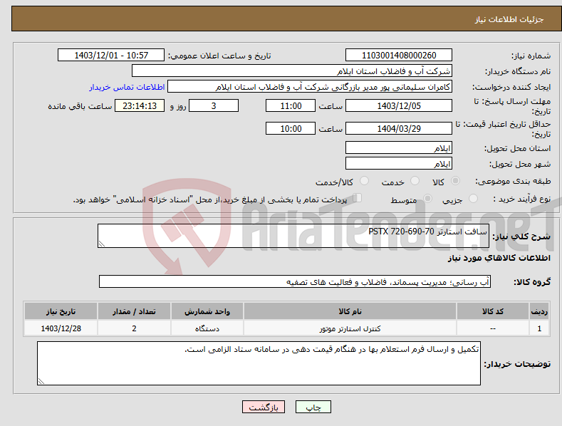 تصویر کوچک آگهی نیاز انتخاب تامین کننده-سافت استارتر PSTX 720-690-70