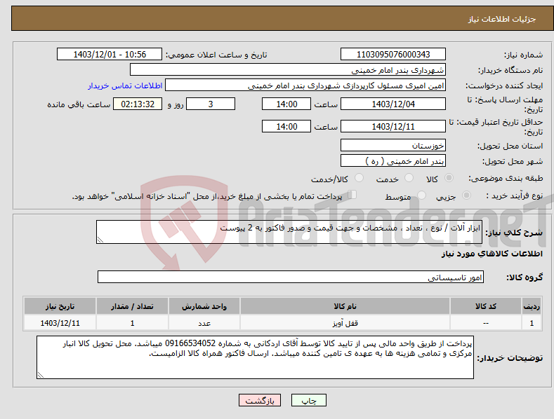 تصویر کوچک آگهی نیاز انتخاب تامین کننده-ابزار آلات / نوع ، تعداد ، مشخصات و جهت قیمت و صدور فاکتور به 2 پیوست 