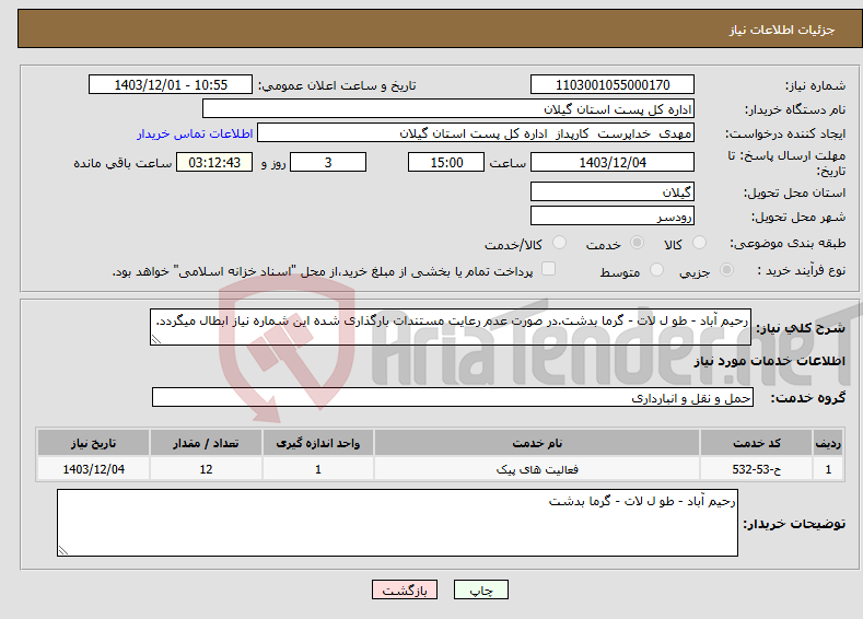 تصویر کوچک آگهی نیاز انتخاب تامین کننده-رحیم آباد - طو ل لات - گرما بدشت.در صورت عدم رعایت مستندات بارگذاری شده این شماره نیاز ابطال میگردد.