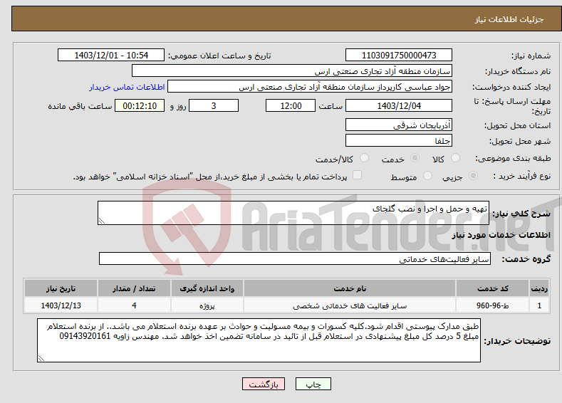 تصویر کوچک آگهی نیاز انتخاب تامین کننده-تهیه و حمل و اجرا و نصب گلجای