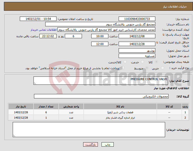 تصویر کوچک آگهی نیاز انتخاب تامین کننده-PRESSURE CONTROL VALVE