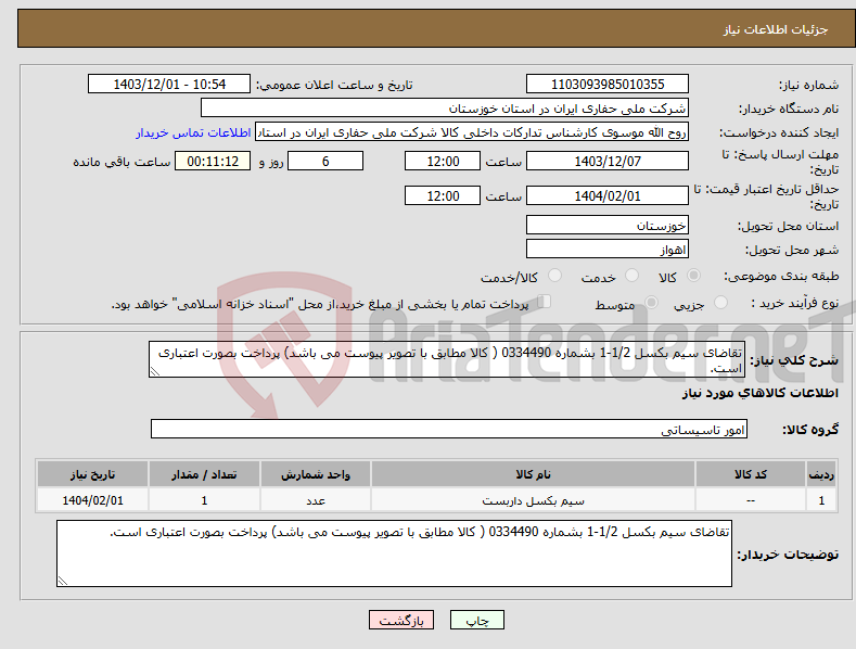تصویر کوچک آگهی نیاز انتخاب تامین کننده-تقاضای سیم بکسل 1/2-1 بشماره 0334490 ( کالا مطابق با تصویر پیوست می باشد) پرداخت بصورت اعتباری است.