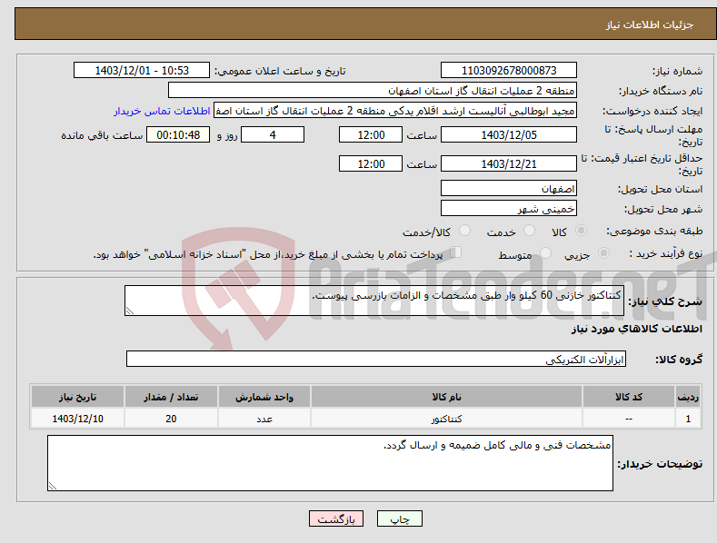تصویر کوچک آگهی نیاز انتخاب تامین کننده-کنتاکتور خازنی 60 کیلو وار طبق مشخصات و الزامات بازرسی پیوست.
