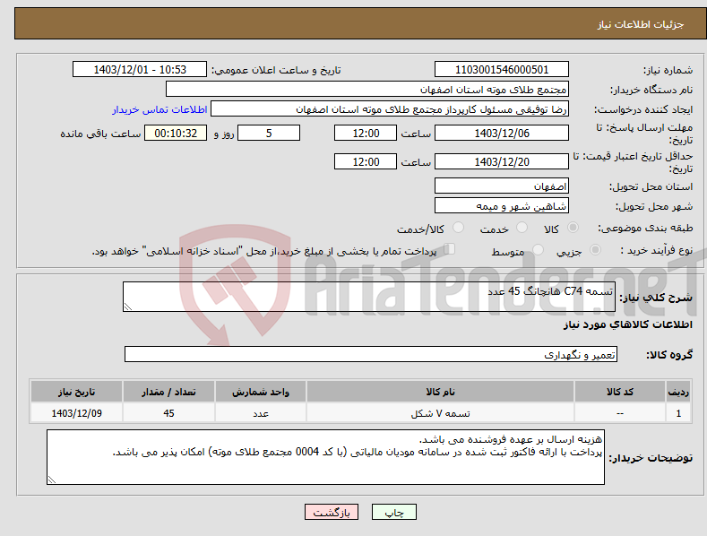 تصویر کوچک آگهی نیاز انتخاب تامین کننده-تسمه C74 هانچانگ 45 عدد