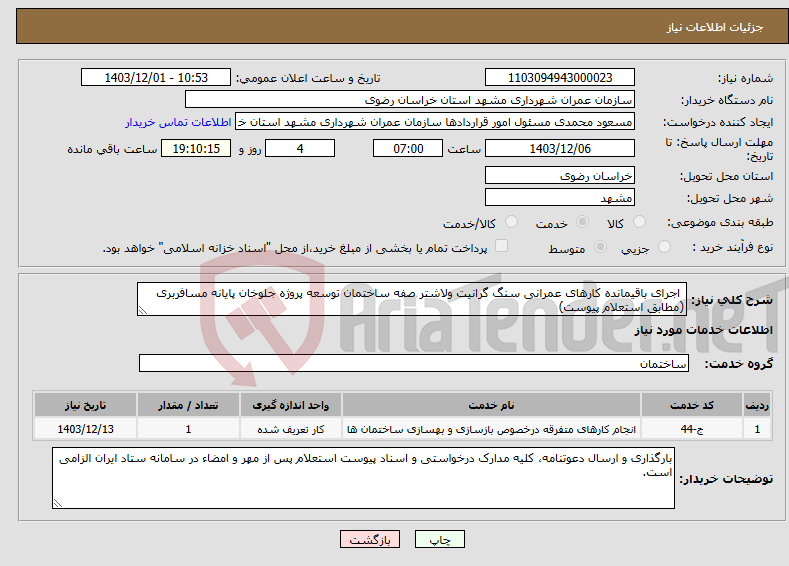 تصویر کوچک آگهی نیاز انتخاب تامین کننده- اجرای باقیمانده کارهای عمرانی سنگ گرانیت ولاشتر صفه ساختمان توسعه پروژه جلوخان پایانه مسافربری (مطابق استعلام پیوست)