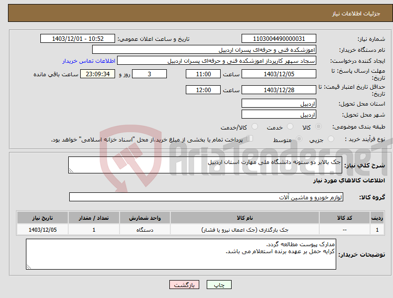 تصویر کوچک آگهی نیاز انتخاب تامین کننده-جک بالابر دو ستونه دانشگاه ملی مهارت استان اردبیل