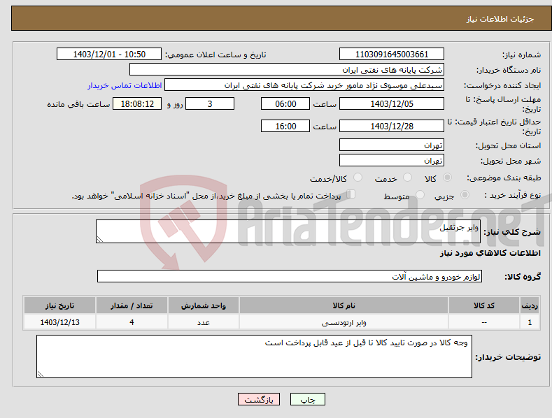 تصویر کوچک آگهی نیاز انتخاب تامین کننده-وایر جرثقیل