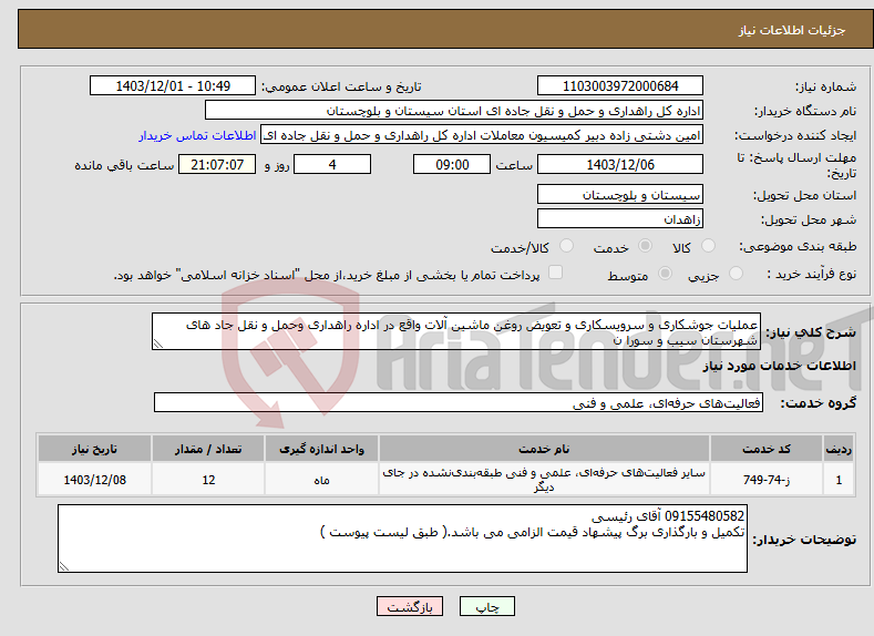 تصویر کوچک آگهی نیاز انتخاب تامین کننده-عملیات جوشکاری و سرویسکاری و تعویض روغن ماشین آلات واقع در اداره راهداری وحمل و نقل جاد های شهرستان سیب و سورا ن