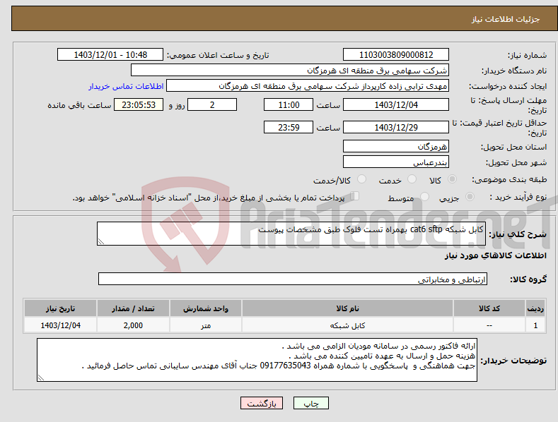 تصویر کوچک آگهی نیاز انتخاب تامین کننده-کابل شبکه cat6 sftp بهمراه تست فلوک طبق مشخصات پیوست