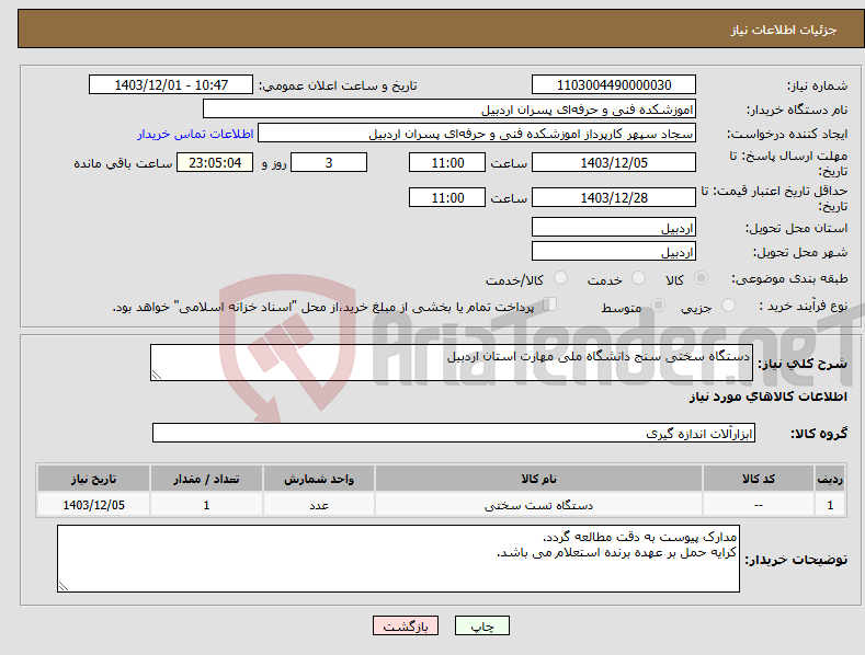 تصویر کوچک آگهی نیاز انتخاب تامین کننده-دستگاه سختی سنج دانشگاه ملی مهارت استان اردبیل